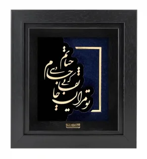 تابلو جام حیات مشکی 21*19
